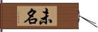 未名 Hand Scroll