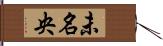 未名央 Hand Scroll