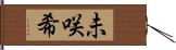 未咲希 Hand Scroll