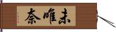 未唯奈 Hand Scroll