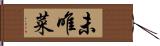 未唯菜 Hand Scroll