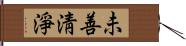 未善淸淨 Hand Scroll