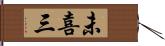 未喜三 Hand Scroll
