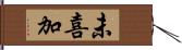 未喜加 Hand Scroll