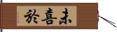 未喜於 Hand Scroll