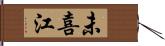 未喜江 Hand Scroll