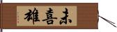 未喜雄 Hand Scroll