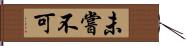 未嘗不可 Hand Scroll