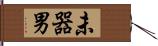 未器男 Hand Scroll