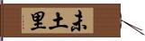 未土里 Hand Scroll