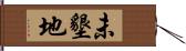 未墾地 Hand Scroll