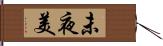 未夜美 Hand Scroll