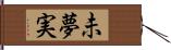 未夢実 Hand Scroll