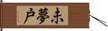 未夢戸 Hand Scroll