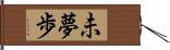 未夢歩 Hand Scroll