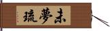 未夢琉 Hand Scroll