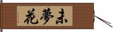 未夢花 Hand Scroll