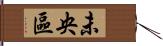 未央區 Hand Scroll