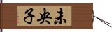 未央子 Hand Scroll