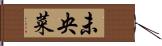 未央菜 Hand Scroll