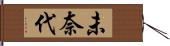 未奈代 Hand Scroll