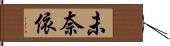 未奈依 Hand Scroll