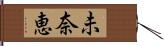 未奈恵 Hand Scroll