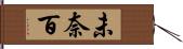 未奈百 Hand Scroll