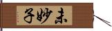 未妙子 Hand Scroll