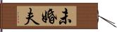 未婚夫 Hand Scroll