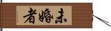 未婚者 Hand Scroll