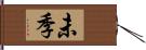 未季 Hand Scroll