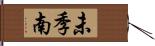 未季南 Hand Scroll