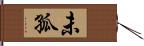 未孤 Hand Scroll