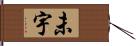 未宇 Hand Scroll