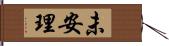 未安理 Hand Scroll