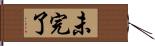 未完了 Hand Scroll