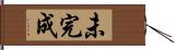 未完成 Hand Scroll
