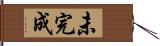 未完成 Hand Scroll