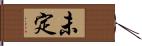 未定 Hand Scroll