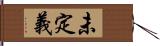 未定義 Hand Scroll