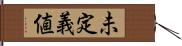 未定義値 Hand Scroll