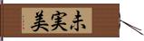 未実美 Hand Scroll