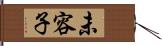 未容子 Hand Scroll