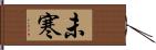未寒 Hand Scroll