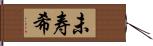 未寿希 Hand Scroll