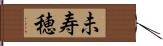 未寿穂 Hand Scroll