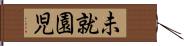 未就園児 Hand Scroll