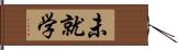 未就学 Hand Scroll