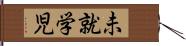 未就学児 Hand Scroll